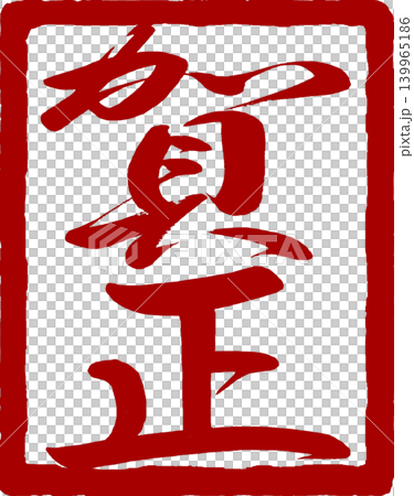 新年賀卡材料 - 新年祝福印章 新年賀卡材料 - 新年祝福印章 139965186