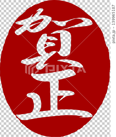 New Year's card materials - New Year's greeting stamp New Year's card materials - New Year's greeting stamp 139965187