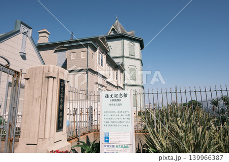 神戸市舞子公園にある孫文記念館 神戸市舞子公園にある孫文記念館 139966387