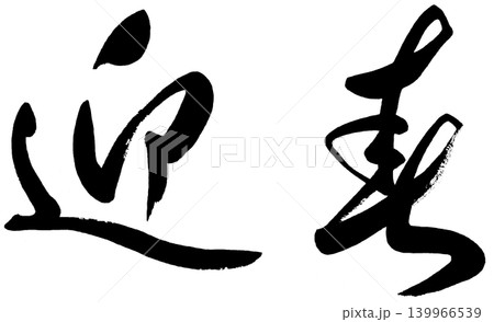 年賀状素材 筆文字の迎春横書き 年賀状素材 筆文字の迎春横書き 139966539