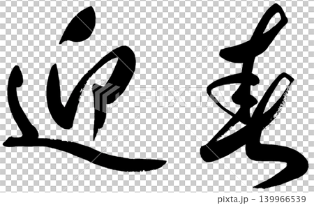 New Year's card material: Calligraphy for "Welcoming the New Year" (horizontal writing) New Year's card material: Calligraphy for "Welcoming the New Year" (horizontal writing) 139966539
