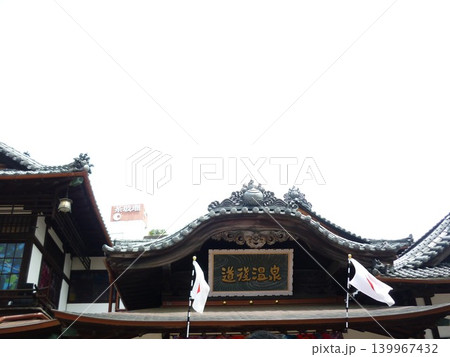 道後温泉のシンボルである道後温泉本館 139967432