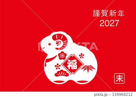 (2027年　未年の年賀状テンプレート 139968212