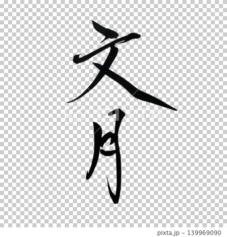 毛筆で書いた7月の和風月名の文月 139969090