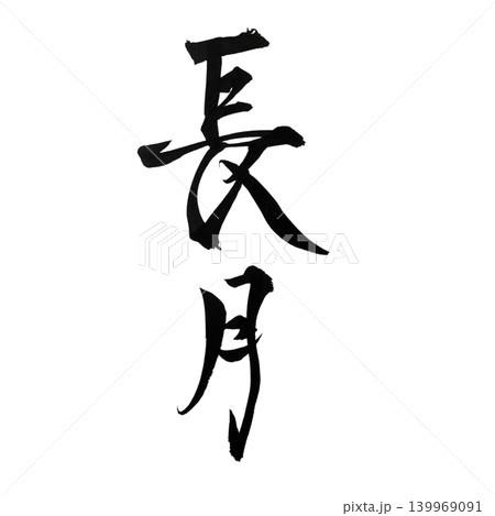 毛筆で書いた9月の和風月名の長月 139969091