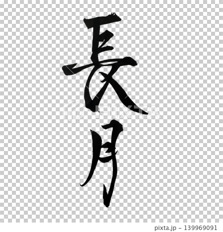 毛筆で書いた9月の和風月名の長月 139969091