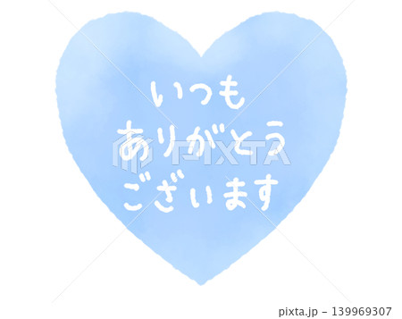 水色のハートと手書き文字「いつもありがとうございます」感謝素材 139969307