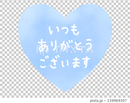 水色のハートと手書き文字「いつもありがとうございます」感謝素材 139969307