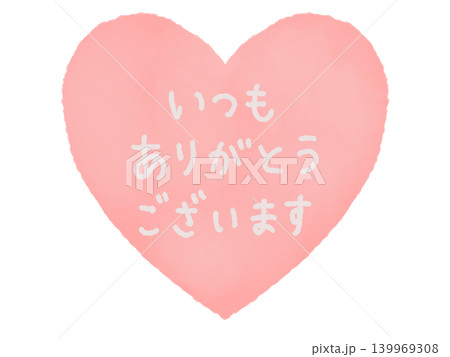 ピンクのハートと手書き文字「いつもありがとうございます」感謝素材 ピンクのハートと手書き文字「いつもありがとうございます」感謝素材 139969308