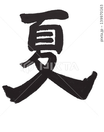 夏の漢字一文字を筆で描いた墨文字イラスト 夏の漢字一文字を筆で描いた墨文字イラスト 139970163