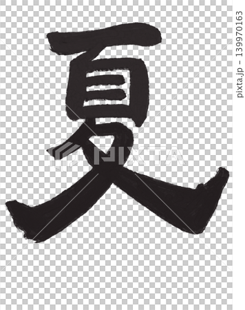 夏の漢字一文字を筆で描いた墨文字イラスト 夏の漢字一文字を筆で描いた墨文字イラスト 139970163