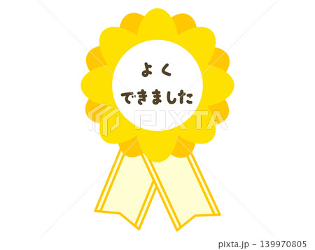 イエローのロゼット よくできました ごほうびリボンイラスト イエローのロゼット よくできました ごほうびリボンイラスト 139970805