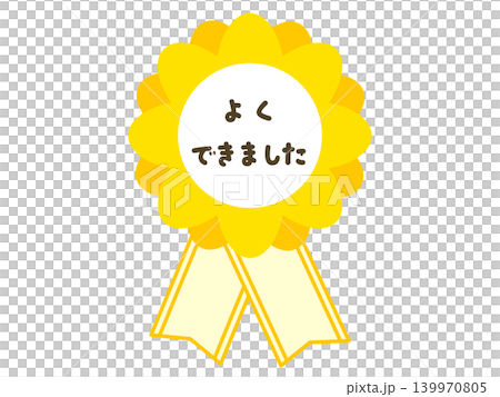 イエローのロゼット よくできました ごほうびリボンイラスト イエローのロゼット よくできました ごほうびリボンイラスト 139970805