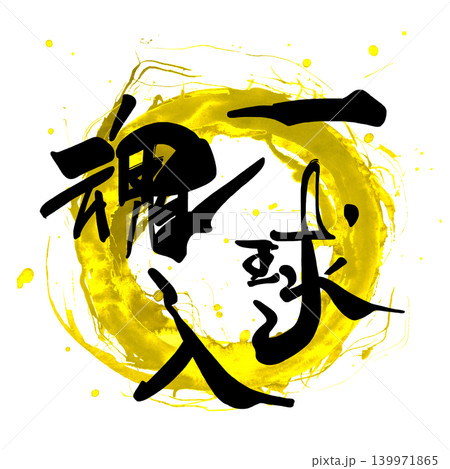 応援に使える筆文字　一球入魂 .n 139971865