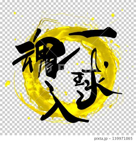 応援に使える筆文字　一球入魂 .n 139971865