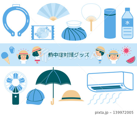 熱中症対策グッズのイラストセット 139972005