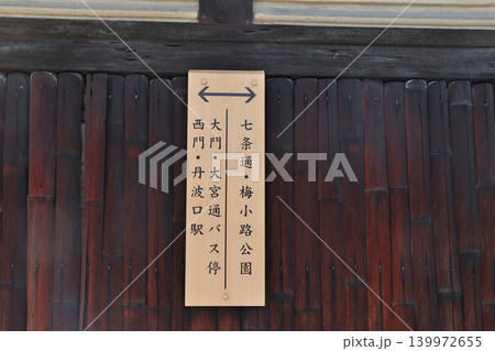 行先案内板 京都 島原 花街島原 重要文化財 角屋 行先案内板 京都 島原 花街島原 重要文化財 角屋 139972655