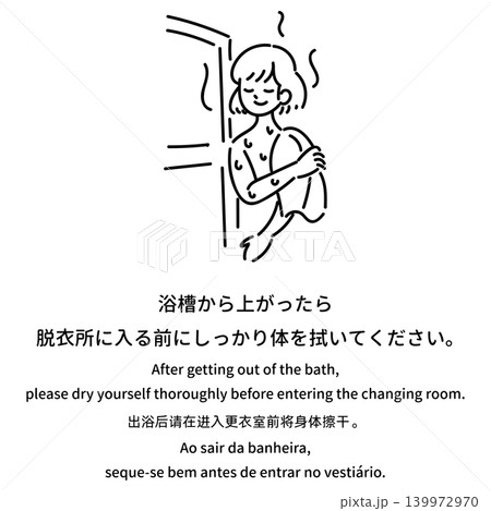浴槽から上がったら脱衣所に入る前に体を拭くマナーポスター 浴槽から上がったら脱衣所に入る前に体を拭くマナーポスター 139972970