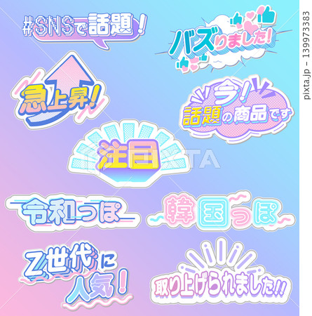 SNSで話題!バズる!ポップな日本語トレンド見出し・ステッカー素材セット SNSで話題!バズる!ポップな日本語トレンド見出し・ステッカー素材セット 139973383