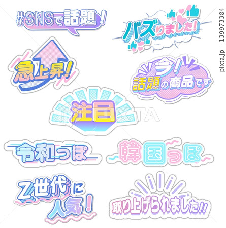 SNSで話題!バズる!ポップな日本語トレンド見出し・ステッカー素材セット SNSで話題!バズる!ポップな日本語トレンド見出し・ステッカー素材セット 139973384