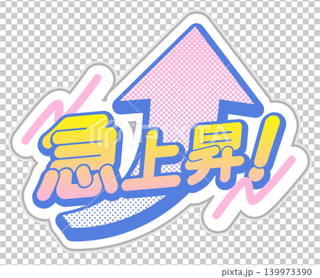 「迅速崛起!」流行風格的日式趨勢排名標題 「迅速崛起!」流行風格的日式趨勢排名標題 139973390