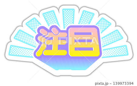 「注目」宣伝・広告用ポップな日本語見出し素材 集中線デザイン 「注目」宣伝・広告用ポップな日本語見出し素材 集中線デザイン 139973394