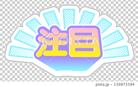 「注目」宣伝・広告用ポップな日本語見出し素材 集中線デザイン 「注目」宣伝・広告用ポップな日本語見出し素材 集中線デザイン 139973394