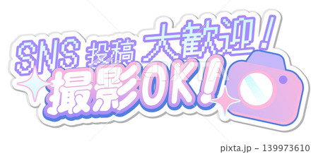 「SNS投稿大歓迎!撮影OK!」店舗・イベント用ポップな日本語見出し素材 「SNS投稿大歓迎!撮影OK!」店舗・イベント用ポップな日本語見出し素材 139973610