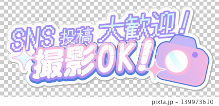 「SNS投稿大歓迎!撮影OK!」店舗・イベント用ポップな日本語見出し素材 「SNS投稿大歓迎!撮影OK!」店舗・イベント用ポップな日本語見出し素材 139973610