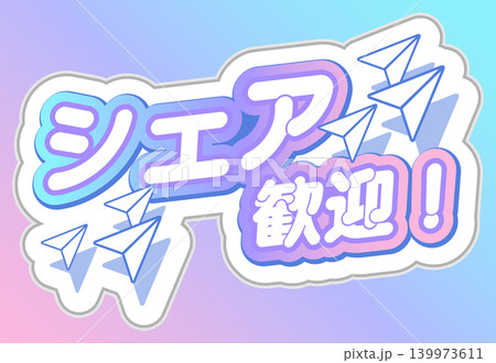 「シェア歓迎！」SNS拡散・投稿用ポップな日本語見出し素材 139973611