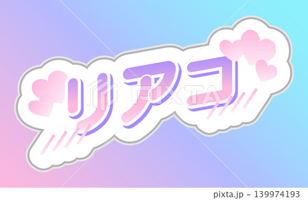 パステルカラーの「リアコ」応援ステッカー 日本語文字素材 139974193