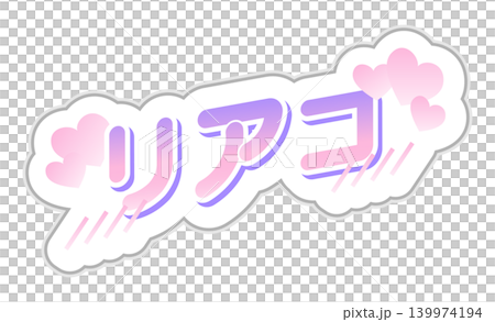 粉彩色的「真愛」應援貼紙，附有日文文字。 139974194