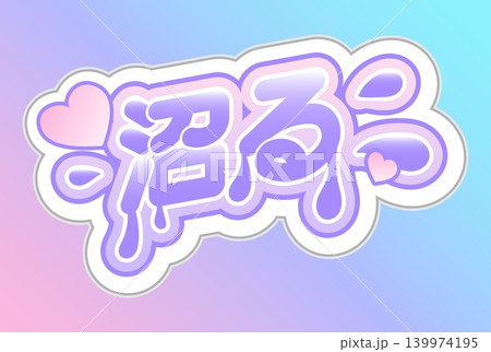 パステルカラーの「沼る」応援ステッカー 日本語文字素材 139974195