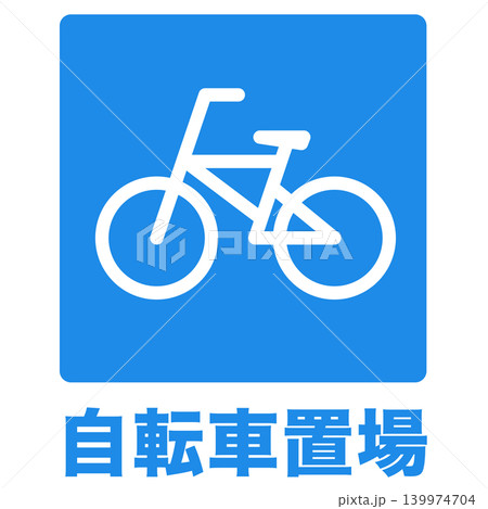 駐輪場マーク 標識 自転車置場 駐輪場マーク 標識 自転車置場 139974704