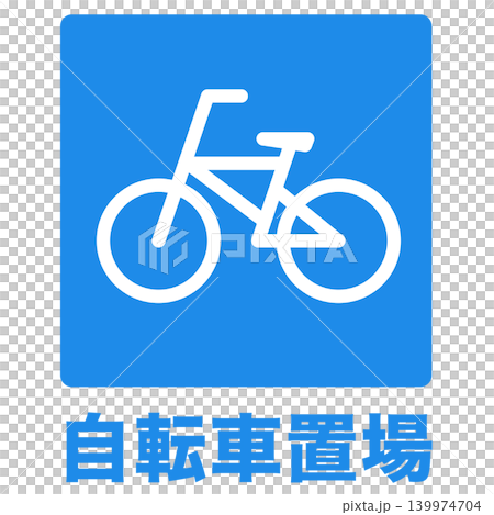 駐輪場マーク 標識 自転車置場 駐輪場マーク 標識 自転車置場 139974704