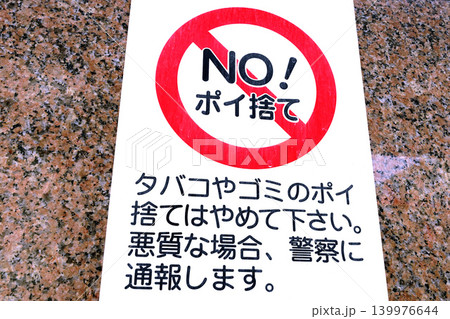 日本の横浜都市景観 NO!ポイ捨て 「タバコやゴミのポイ捨てはやめて下さい。」=横浜市内 日本の横浜都市景観 NO!ポイ捨て 「タバコやゴミのポイ捨てはやめて下さい。」=横浜市内 139976644