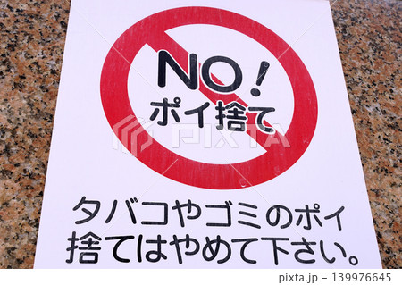 日本の横浜都市景観 NO!ポイ捨て 「タバコやゴミのポイ捨てはやめて下さい。」=横浜市内 日本の横浜都市景観 NO!ポイ捨て 「タバコやゴミのポイ捨てはやめて下さい。」=横浜市内 139976645