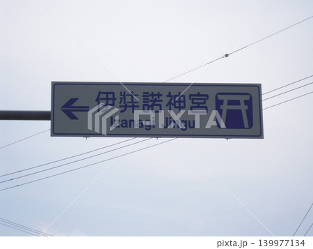 五月、伊弉諾神社への道案内標識 139977134