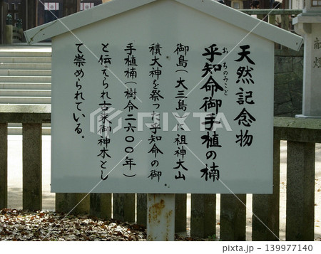 五月、大山祇神社の楠の案内板 139977140