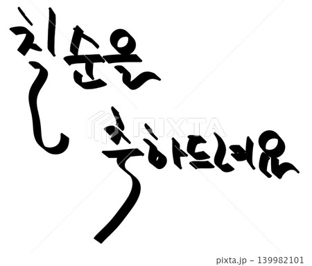 This is a Korean word meaning "Happy 70th birthday" This is a Korean word meaning "Happy 70th birthday" 139982101