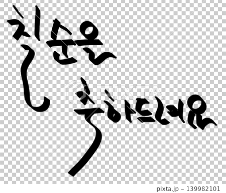 This is a Korean word meaning "Happy 70th birthday" This is a Korean word meaning "Happy 70th birthday" 139982101