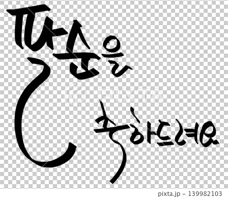 This is written in Korean as "Happy 80th birthday." This is written in Korean as "Happy 80th birthday." 139982103