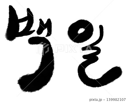 "100 days" written in Korean "100 days" written in Korean 139982107