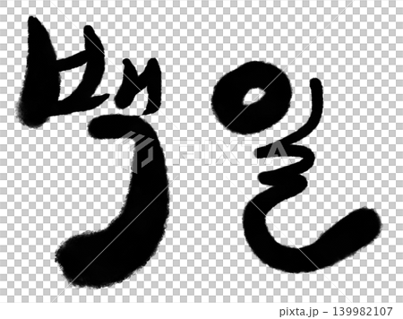 "100 days" written in Korean "100 days" written in Korean 139982107