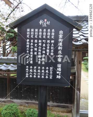 出雲街道新庄宿、宿場町跡、真庭市新庄村のがいせん桜 139982120