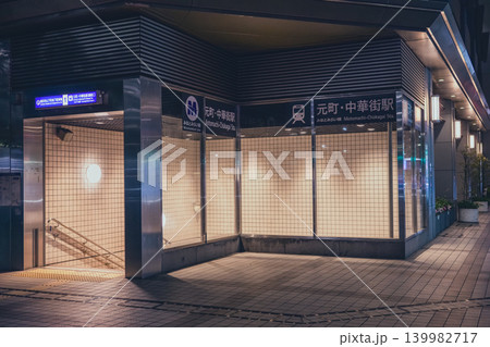 夜の元町・中華街駅(1番出口) 夜の元町・中華街駅(1番出口) 139982717