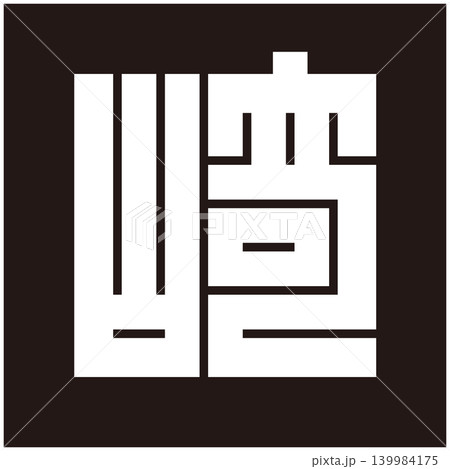 家紋-角字-崎(さき) 家紋-角字-崎(さき) 139984175