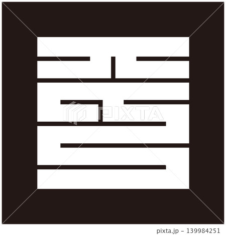 家紋-角字-平（ひら） 139984251