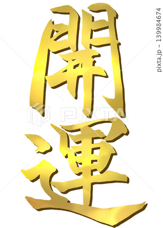 開運と書いた黄金色の筆文字 開運と書いた黄金色の筆文字 139984674