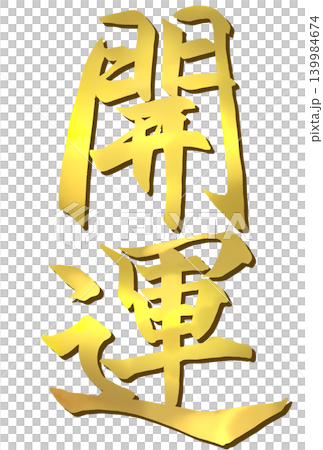 開運と書いた黄金色の筆文字 開運と書いた黄金色の筆文字 139984674